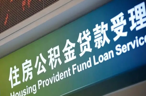 公积金现在最高能贷款多少钱-七台河公积金代办平台