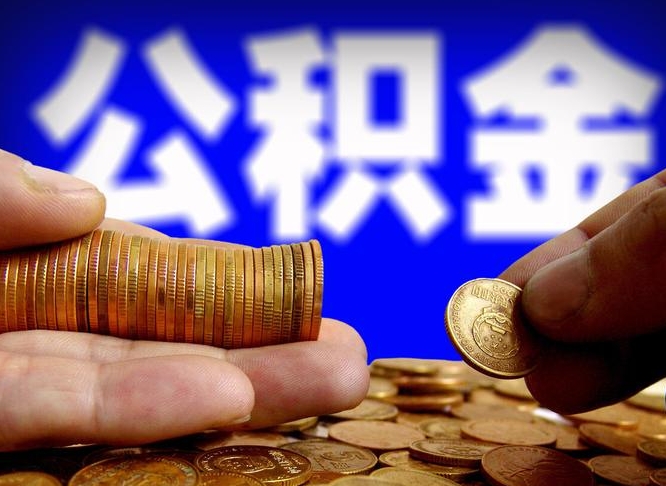 公积金为啥自己不能交了-七台河公积金代办服务